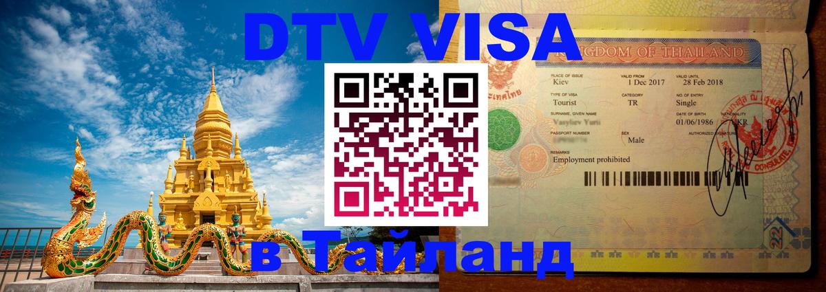 DTV Visa Тайланд купить Душанбе 