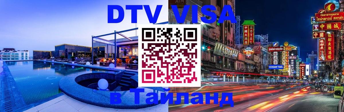 Оформить DTV визу в Тайланд 