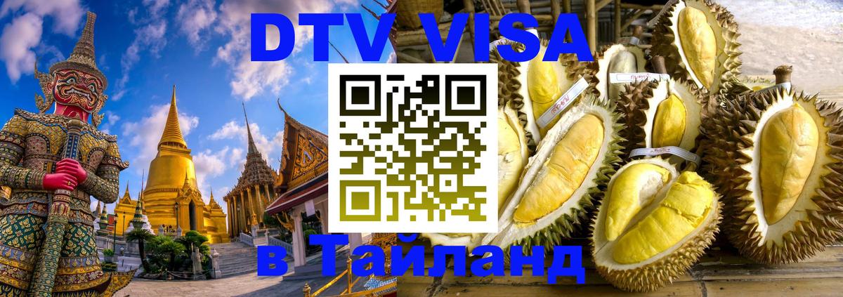 DTV Visa Thailand — прайс и условия, виза без дополнительных документов - Душанбе 
